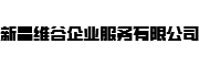 新昌维谷企业服务有限公司