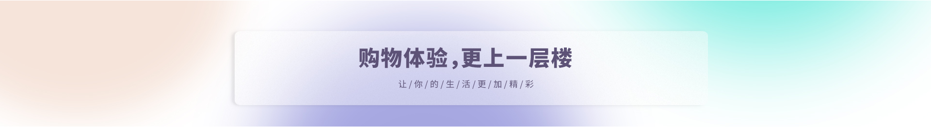 购物体验,更上一层楼